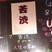 「苦渋」の看板。人生の苦味か・・・
