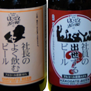 社長のよく飲むビール & 社員の出世するビール（はこだてビール）