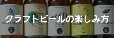 クラフトビールの楽しみ方