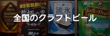全国のクラフトビール