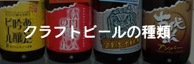 クラフトビールの種類