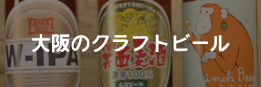 大阪のクラフトビール