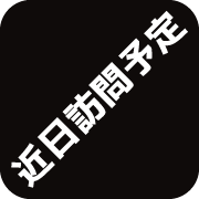近日訪問予定
